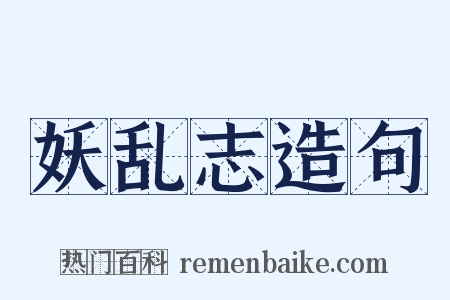 妖乱志造句是什么意思的图片